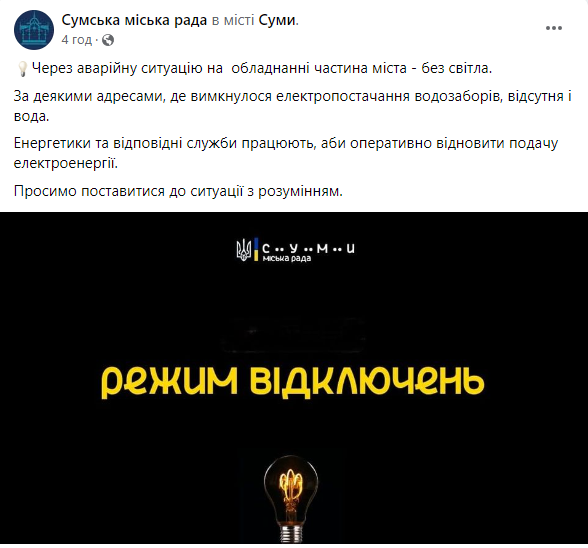 У Сумах зникло світло 