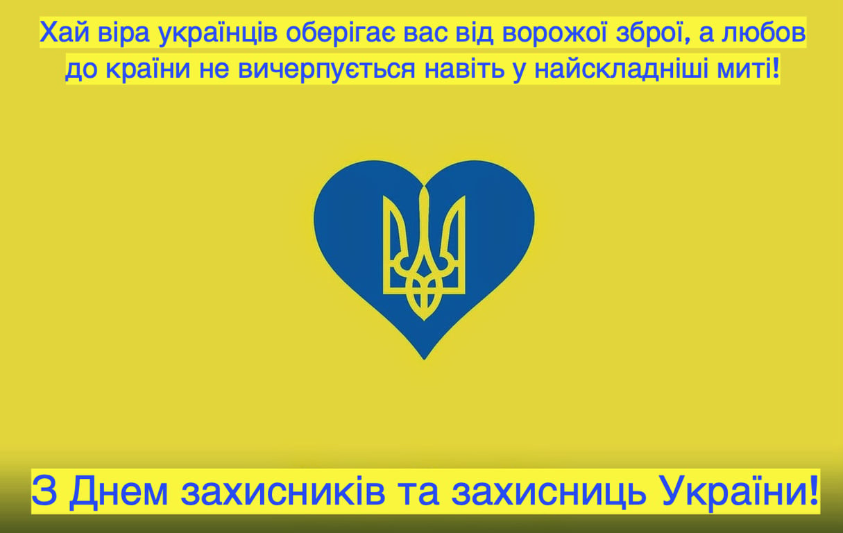 День защитников и защитниц Украины 2023: красивые открытки.
