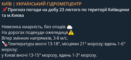 Прогноз погоди в Києві на 23 лютого