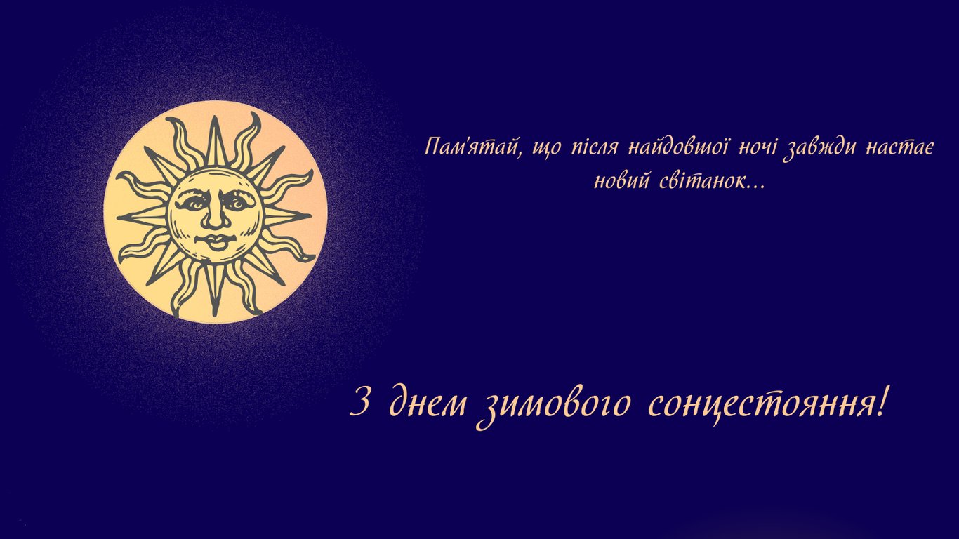 ​День зимового сонцестояння 21 грудня — привітання у листівках