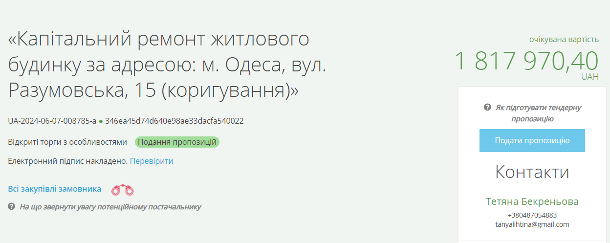 Тендер на ремонт будинку за 2 мільйона