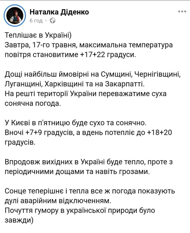 Прогноз погоди від Наталки Діденко на 17 травня