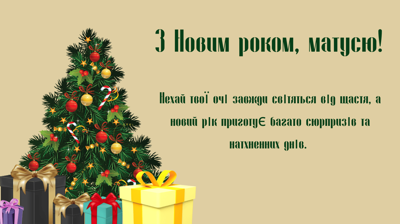 Поздравление с Новым годом 2025 для мамочки
