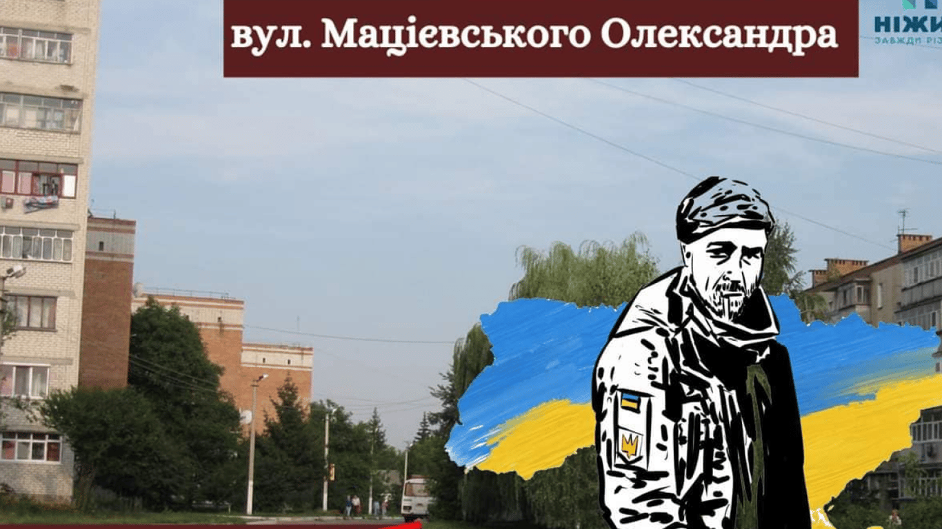 У Ніжині перейменували вулицю на честь загиблого від рук росіян воїна Мацієвського