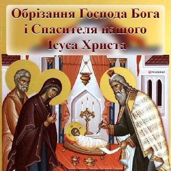 Обрезка Господня 1 января — поздравления и открытки - фото 3