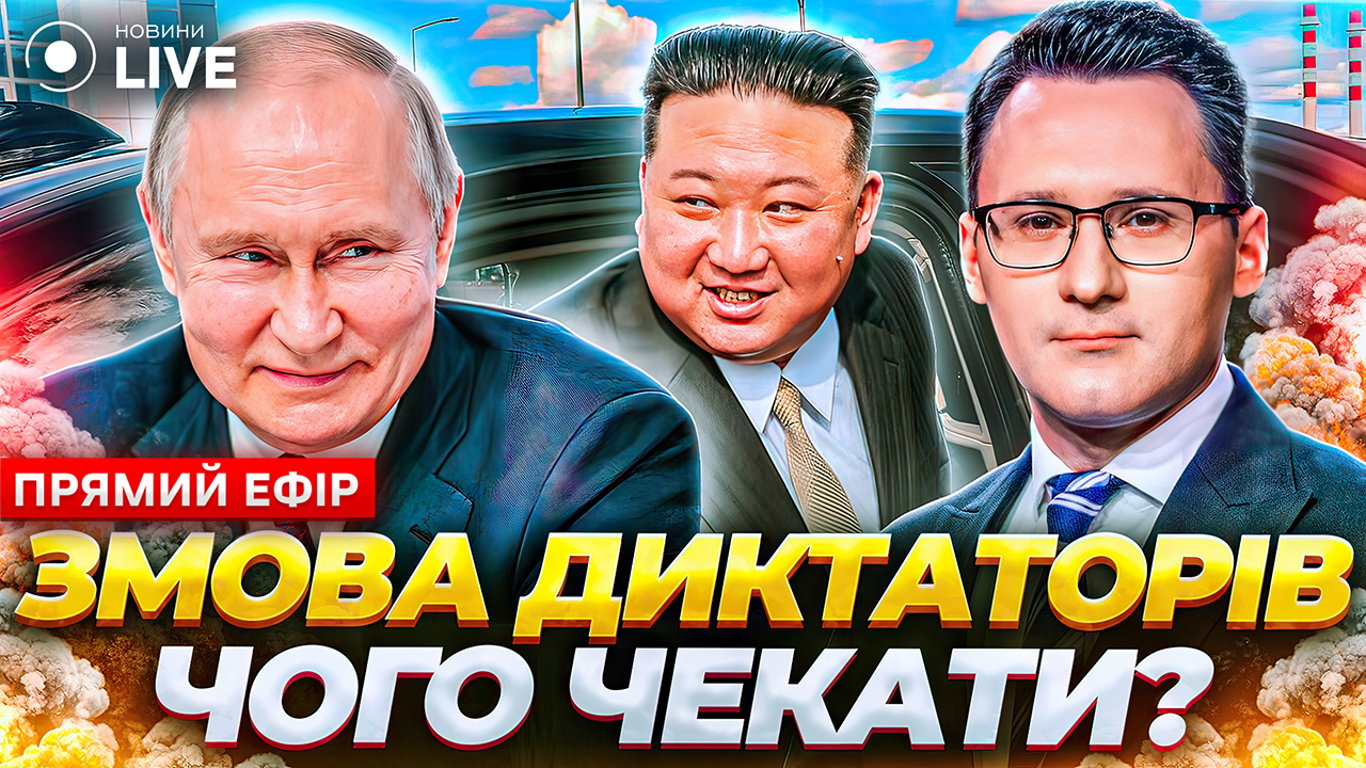 Про що домовилися Кім Чен Ин та Путін: ефір Новини.LIVE
