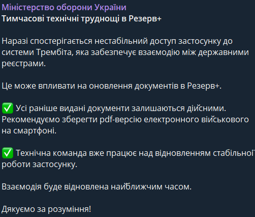 Що відомо про технічний збій у Резерв+