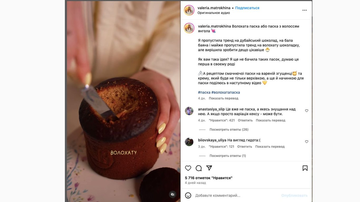 оригінальна волохата паска з волоссям янгола від переможниці МастерШеф