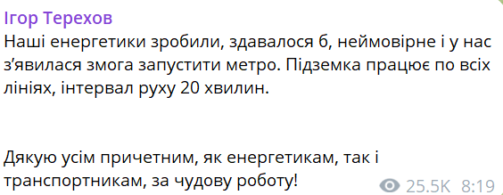 Терехов запустили метро 25 березня