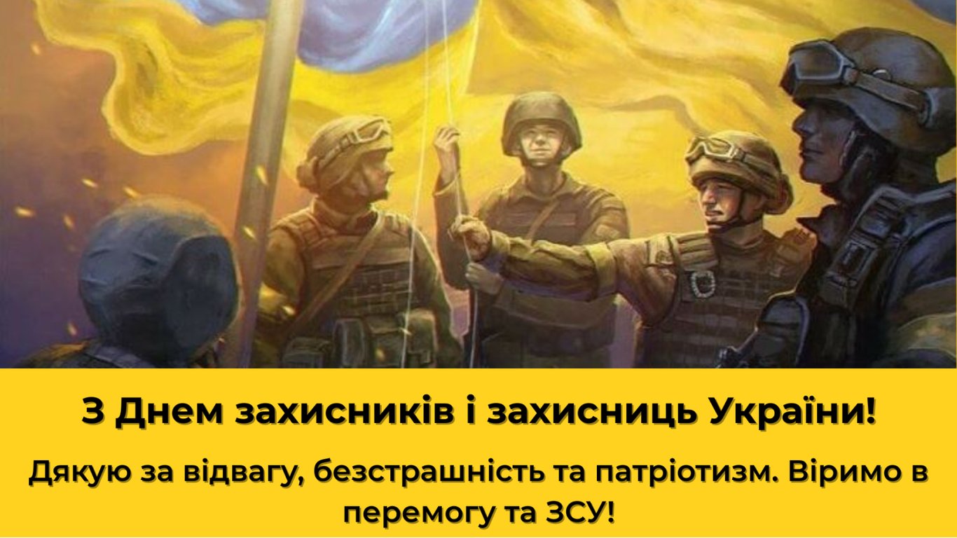 З Днем захисників і захисниць 2025 - душевні картинки й відео - фото 2