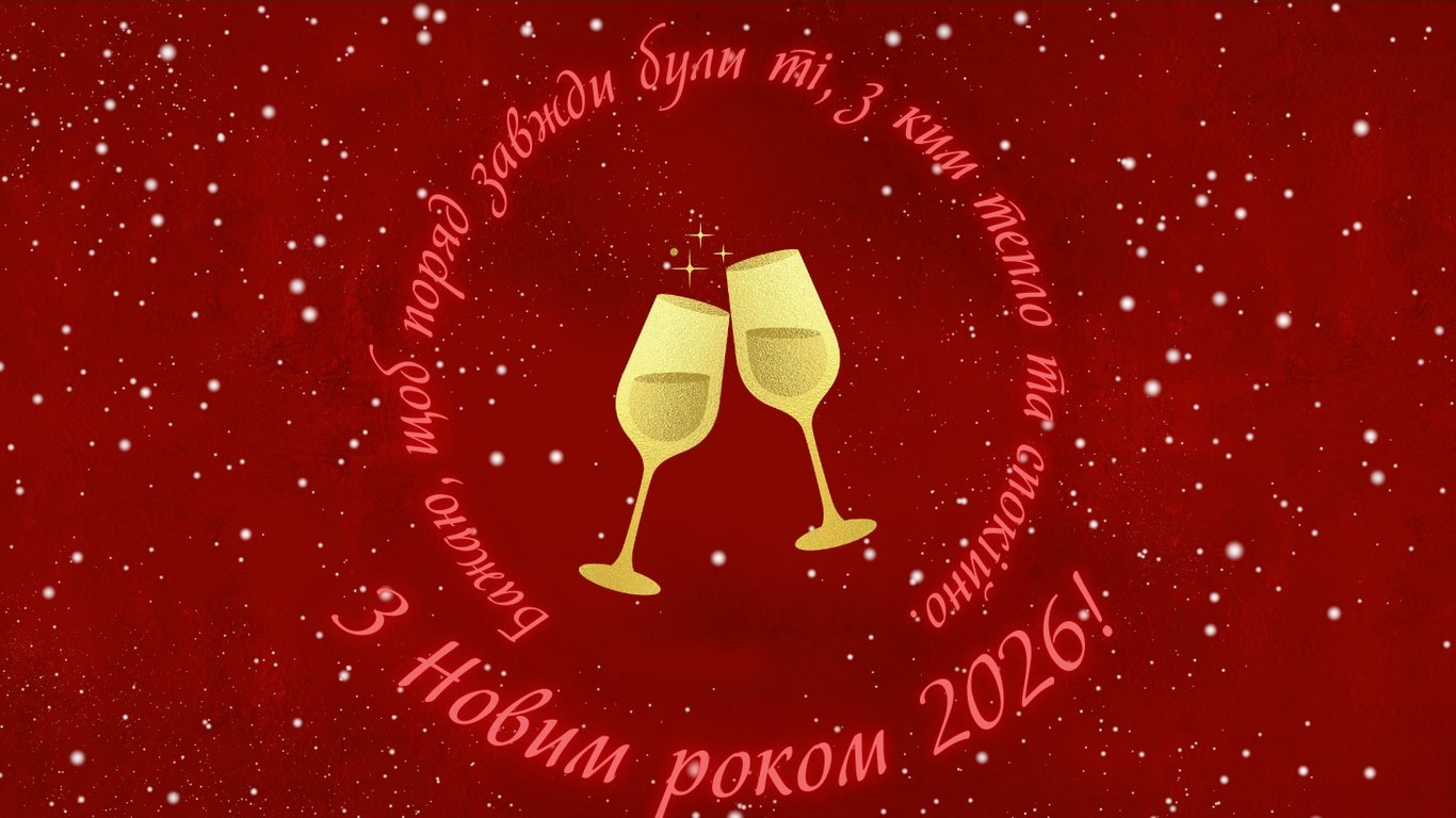 З Новим роком 2026 — листівки