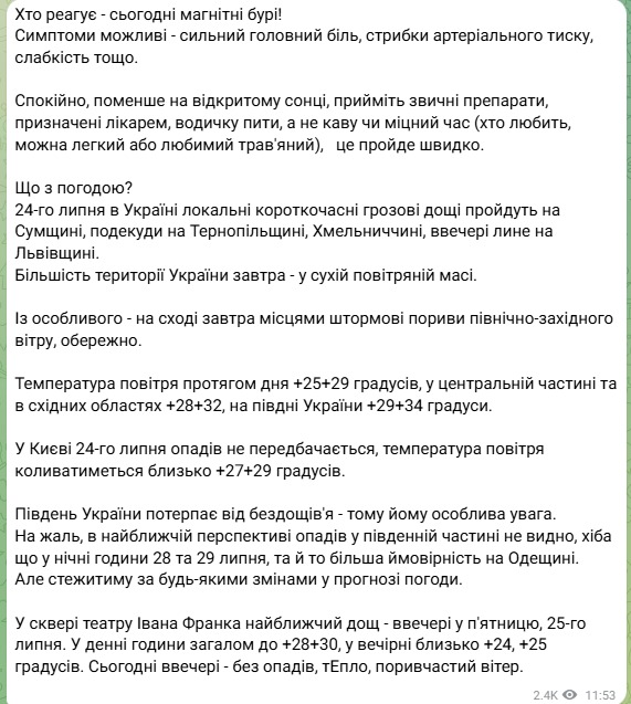 Погода 24 липня від Наталки Діденко