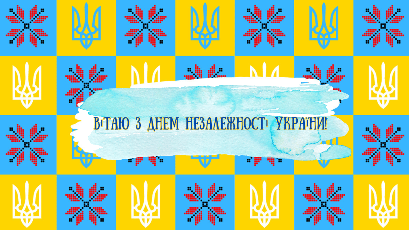 З Днем Незалежності України 2024 — листівки