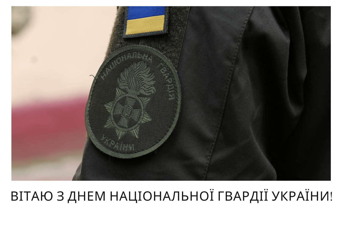 З Днем Національної гвардії України 2024 — сильні привітання для захисників