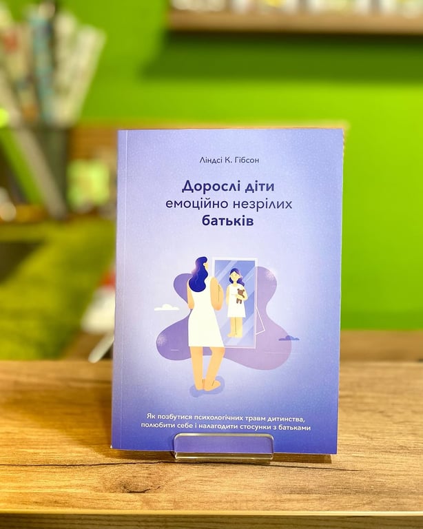 Про що книга "Дорослі діти емоційно незрілих батьків"