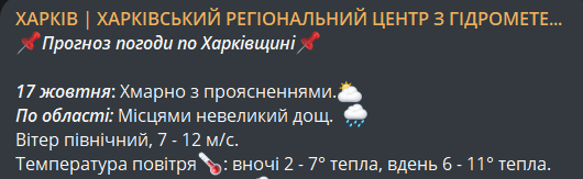 погода в Харківській області 17 жовтня