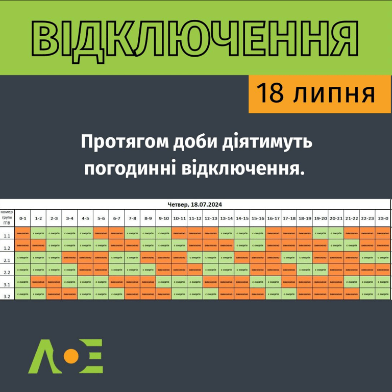 Відключення світла у Львівській області 18 липня
