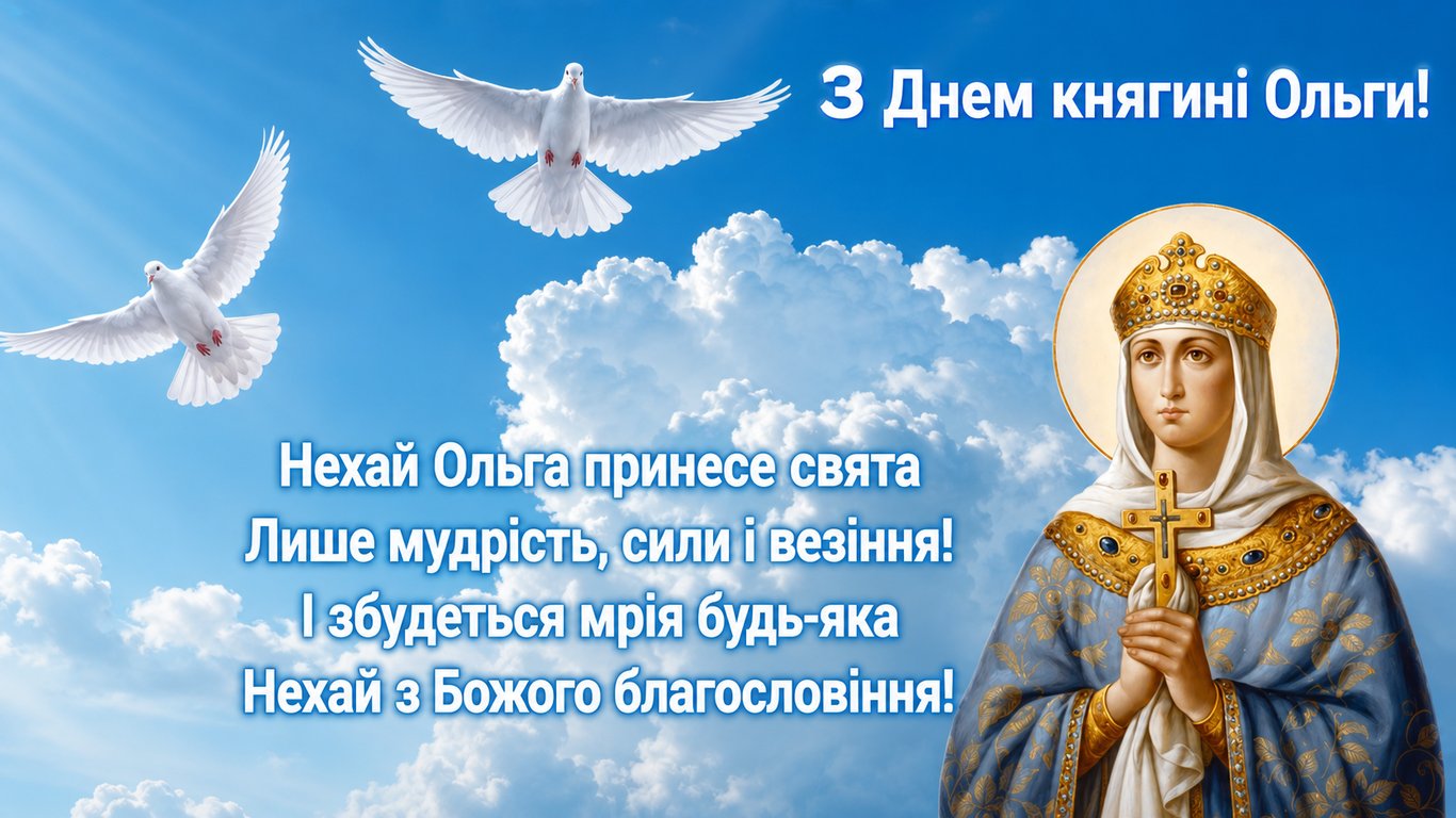 Привітання з Днем Ольги 2026 у листівках
