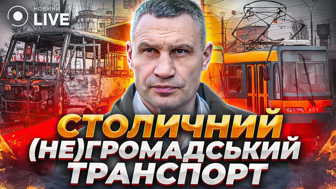 Громадський транспорт у Києві, його ефективність та недоліки: прямий ефір Новини.LIVE