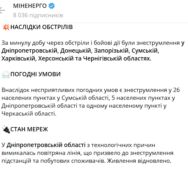 Допис Міненерго