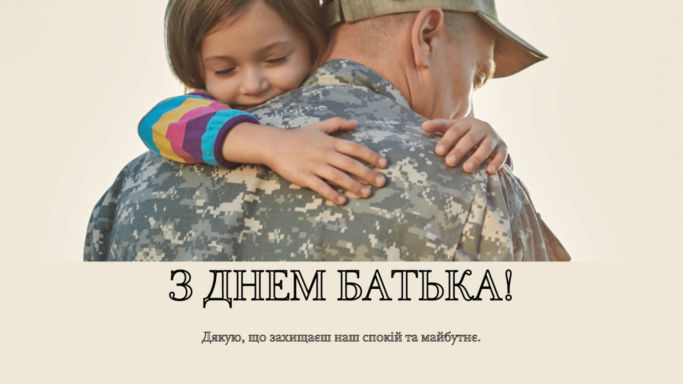 З Днем батька 16 червня — листівки