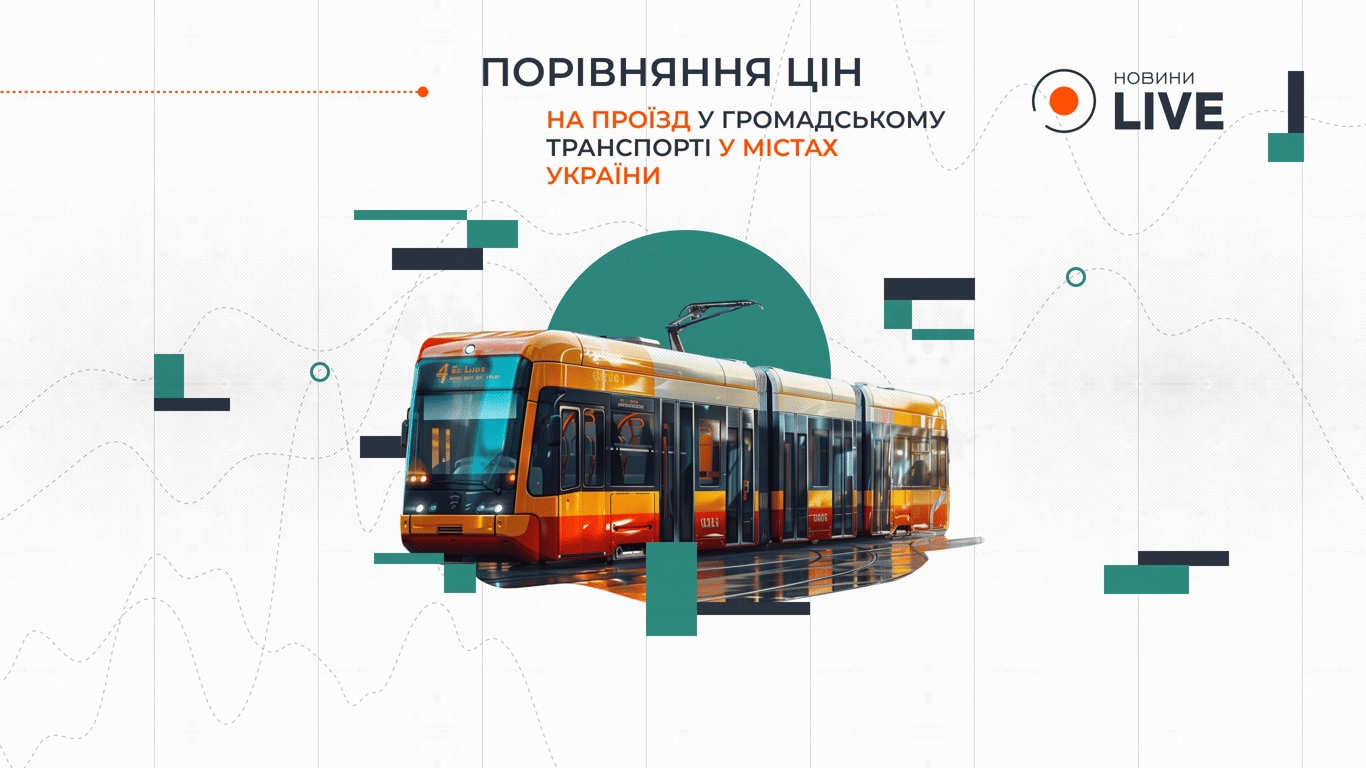 Скільки коштує проїзд у громадському транспорті у Києві, Одесі, Львові та Дніпрі