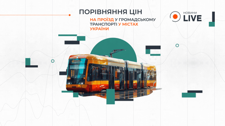Где в Украине самый дешевый общественный транспорт — сравнение городов - 290x166
