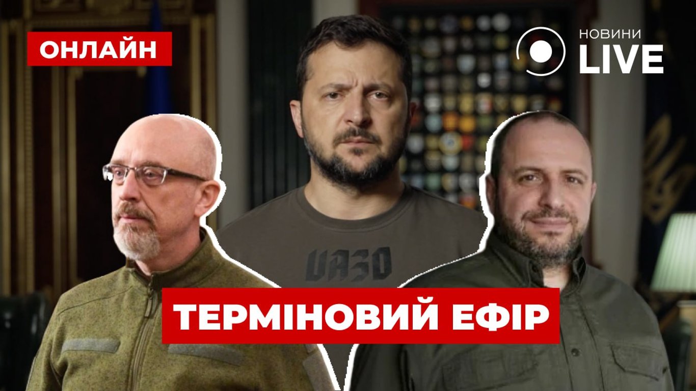 Чому Зеленський хоче призначити нового міністра оборони: ефір Новини.LIVE