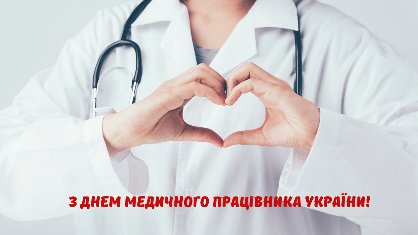 З Днем медика 27 липня — листівки