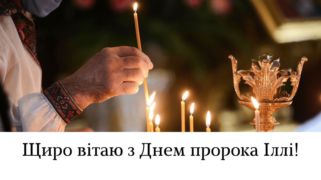 День пророка Іллі 2024: привітання у листівках