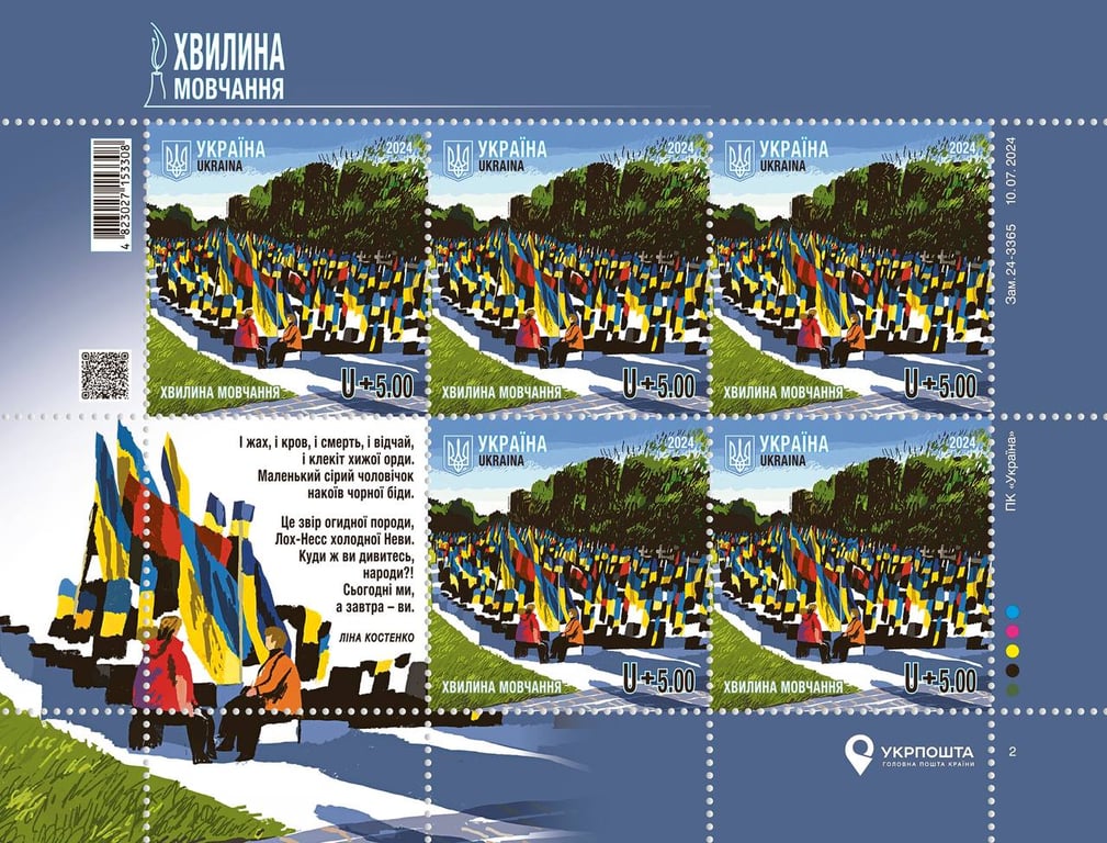 минута молчания марка