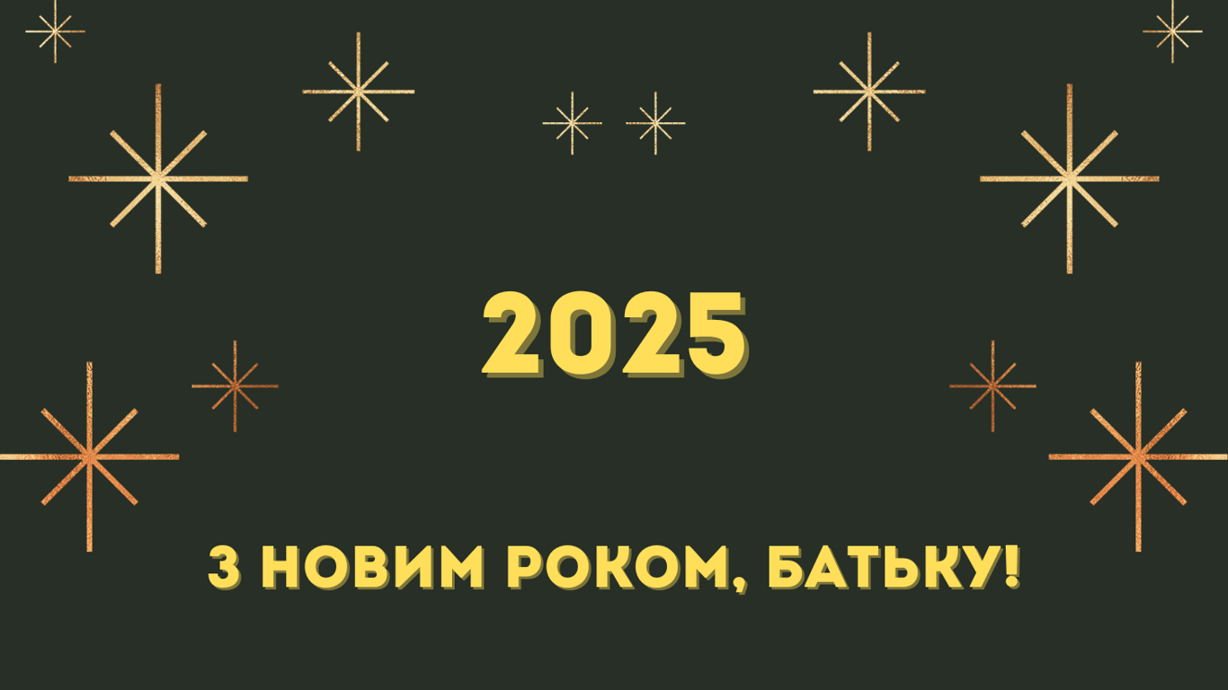 Як привітати батька з Новим роком 2025: листівки