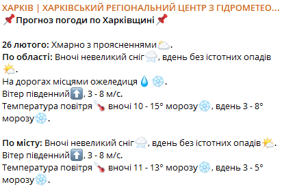 Яка погода буде в Харкові та на Харківщині 26 лютого 2025 року
