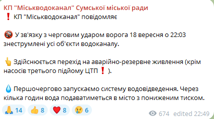 В Сумах после обстрела вечером 18 сентября нет водоснабжения