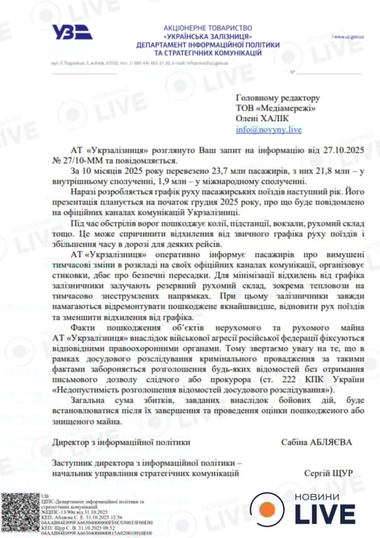 Відповідь Укрзалізниці на запит Новини.LIVE
