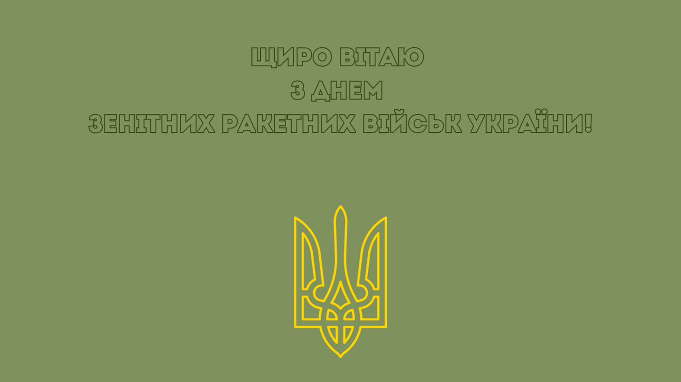 Як красиво привітати воїнів, героїв, захисників з Днем зенітних ракетних військ ЗСУ 2024 року