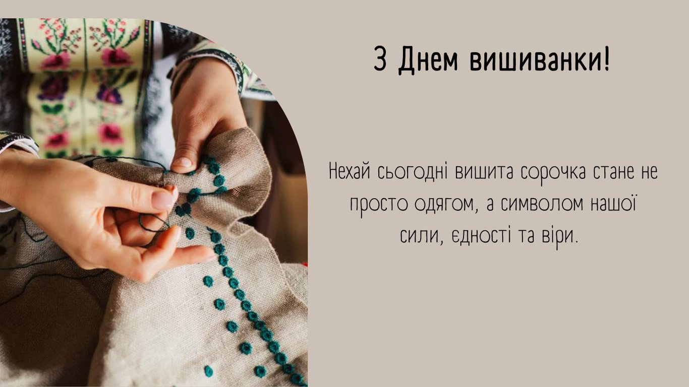 З Днем вишиванки 2026 — листівки