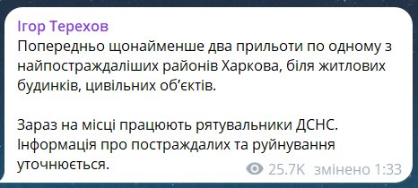 Скриншот повідомлення з телеграм-каналу мера Харкова Ігоря Терехова
