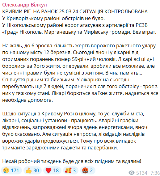 Ситуація у Кривому Розі 25 березня