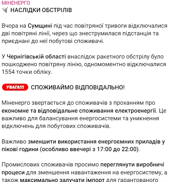 Стан енергосистеми Україні 