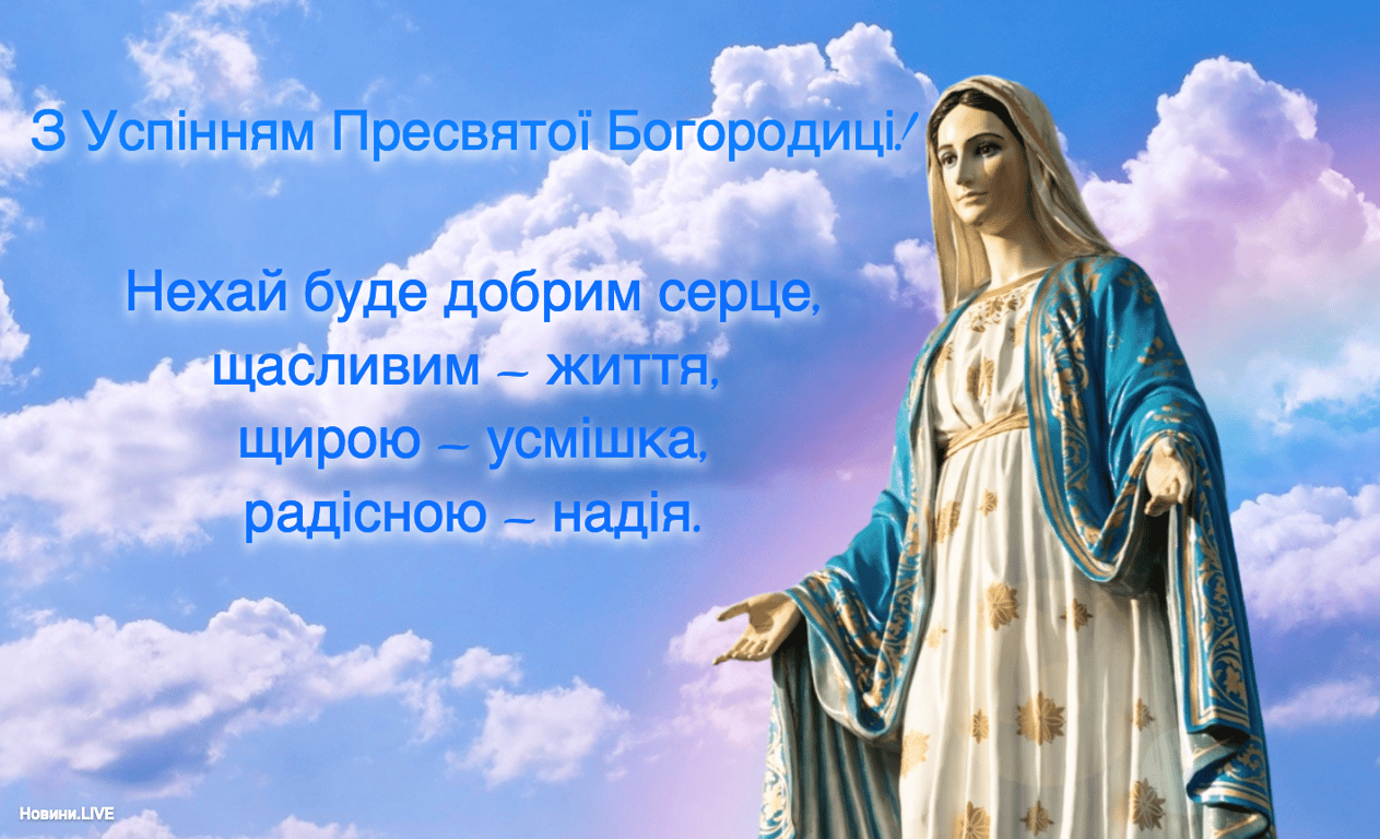 Успіння Пресвятої Богородиці – привітання в картинках