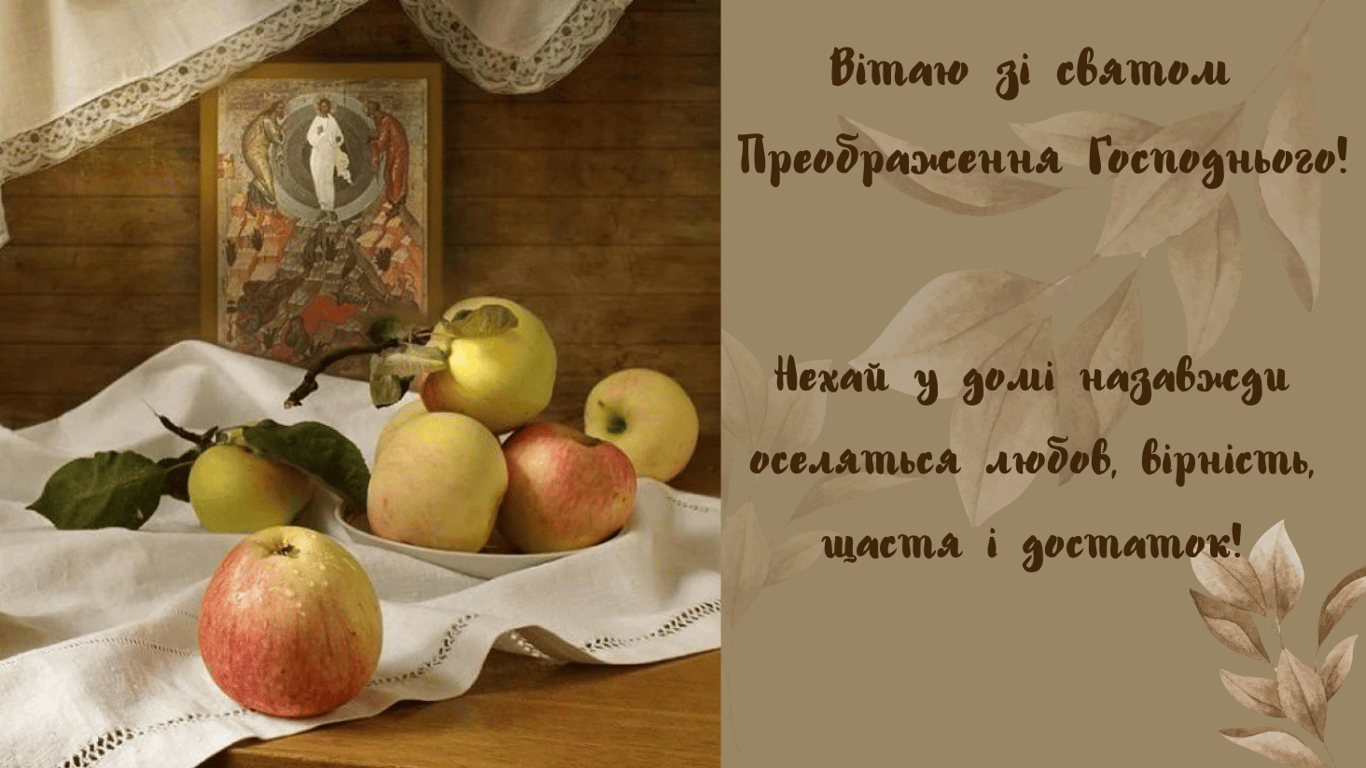 Преображення Господнє — душевні привітання