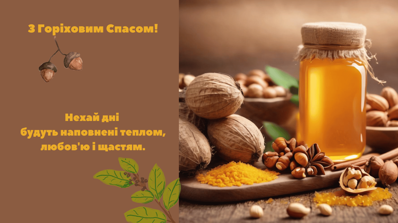 З Горіховим Спасом 16 серпня — яскраві листівки