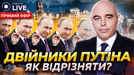 Сколько двойников у Путина: психолог Дмитрий Попов в эфире Новини.LIVE - 285x160