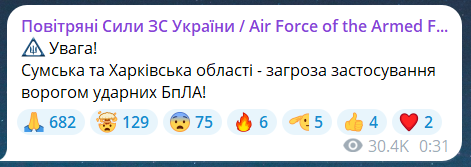 Скриншот повідомлення з телеграм-каналу "Повітряні сили ЗС України"