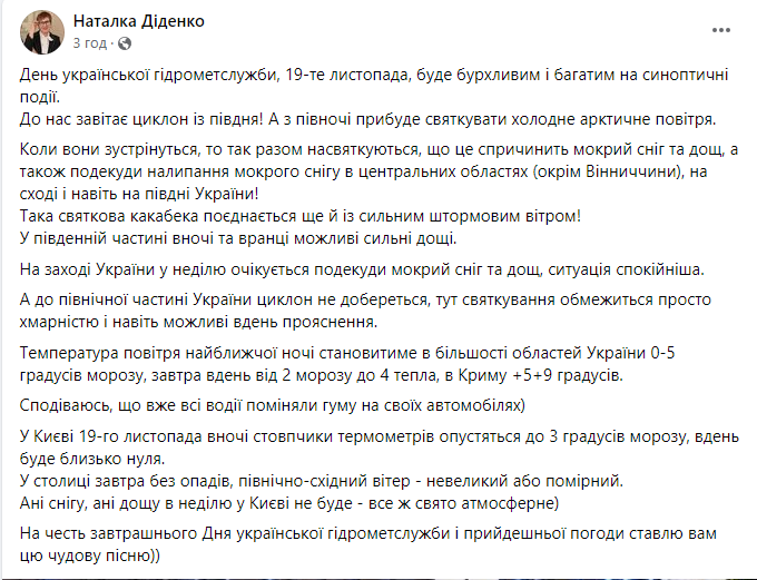 Скриншот сообщения с фейсбук-страницы народного синоптика Наталки Диденко