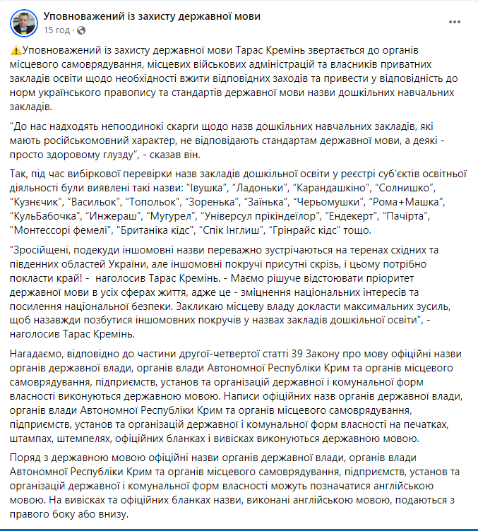Скриншот сообщения из телеграмм-канала уполномоченного по защите государственного языка Тараса Кременя