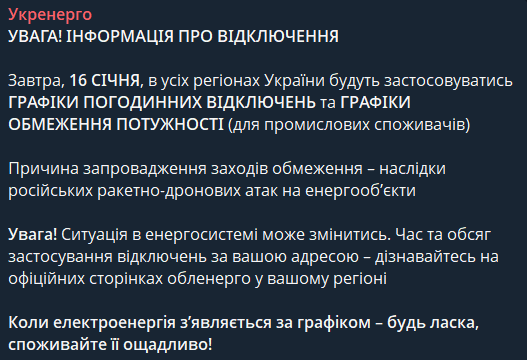 Графіки відключень світла на 16 січня