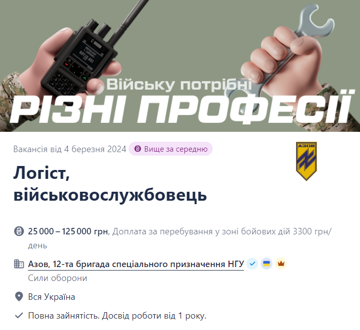 Вакансія Логіст в полку "Азов" на сайті Work.ua