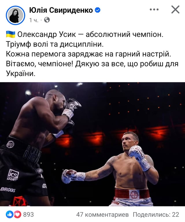 Прем'єр-міністр України Юлія Свириденко прокоментувала перемогу Олександра Усика 